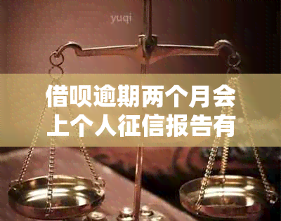 借呗逾期两个月会上个人报告有体现吗-借呗逾期两个月会怎么样