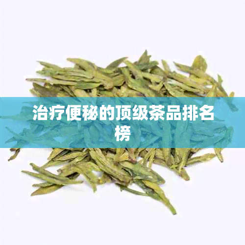 治疗便秘的顶级茶品排名榜