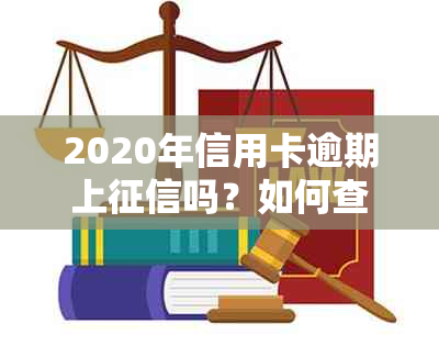 2020年信用卡逾期上吗？如何查询？逾期会有什么影响？