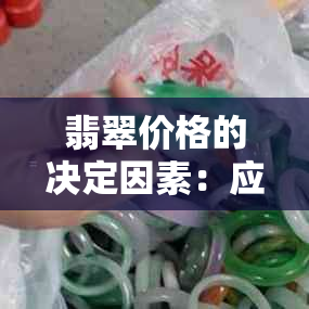 翡翠价格的决定因素：应该卖贵点还是便宜点？如何权衡利弊？