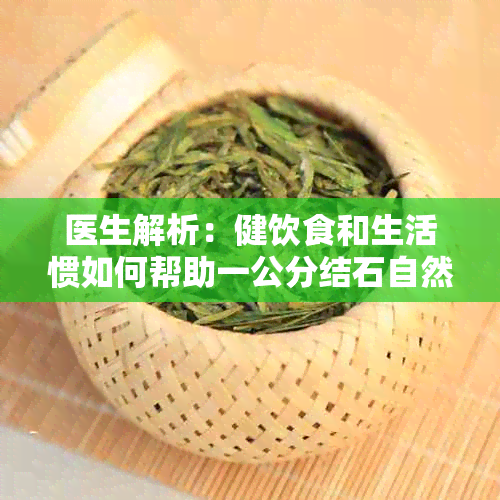 医生解析：健饮食和生活惯如何帮助一公分结石自然排出？