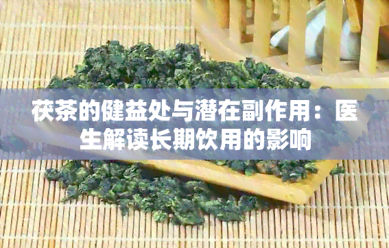 茯茶的健益处与潜在副作用：医生解读长期饮用的影响