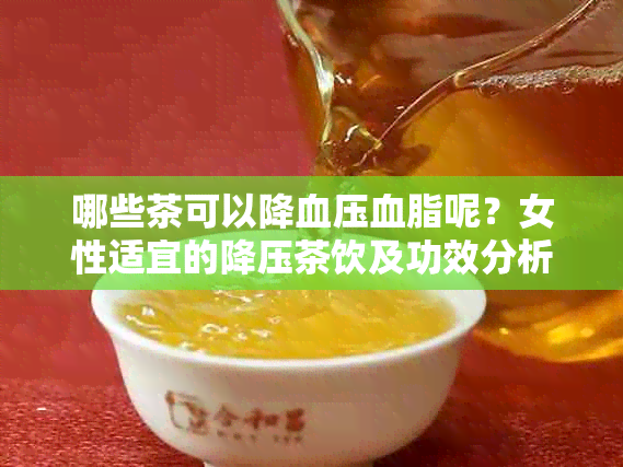 哪些茶可以降血压血脂呢？女性适宜的降压茶饮及功效分析