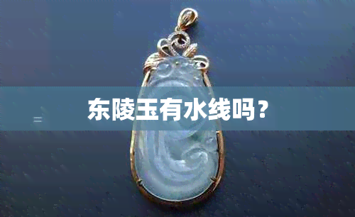 东陵玉有水线吗？