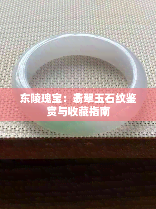 东陵瑰宝：翡翠玉石纹鉴赏与收藏指南