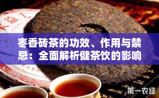 枣香砖茶的功效、作用与禁忌：全面解析健茶饮的影响