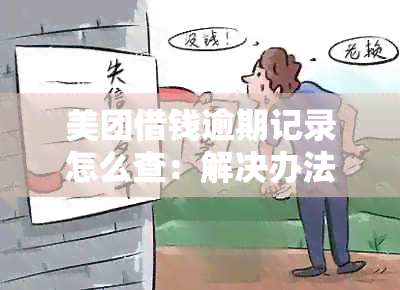 美团借钱逾期记录怎么查：解决办法与上影响