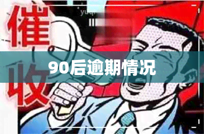 90后逾期情况