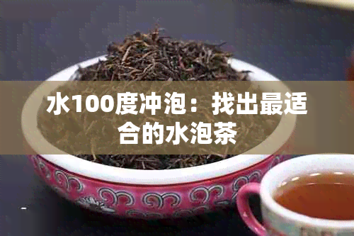 水100度冲泡：找出最适合的水泡茶