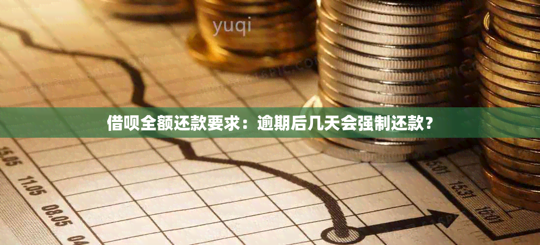 借呗全额还款要求：逾期后几天会强制还款？