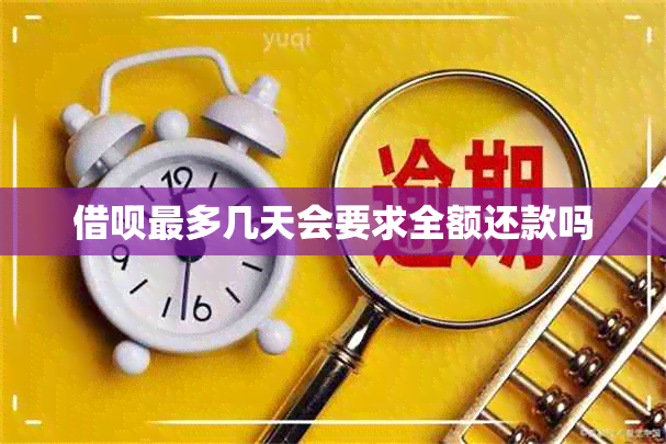 借呗最多几天会要求全额还款吗