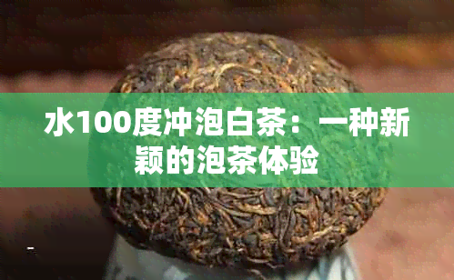 水100度冲泡白茶：一种新颖的泡茶体验