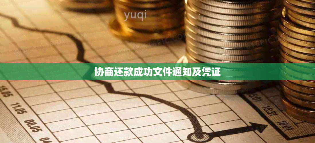 协商还款成功文件通知及凭证