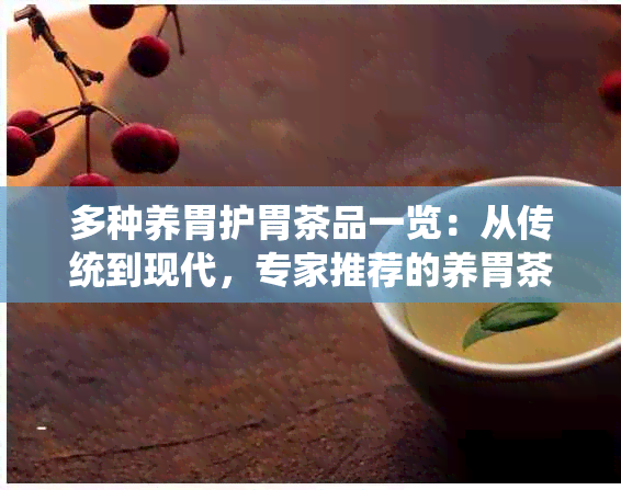 多种养胃护胃茶品一览：从传统到现代，专家推荐的养胃茶分类