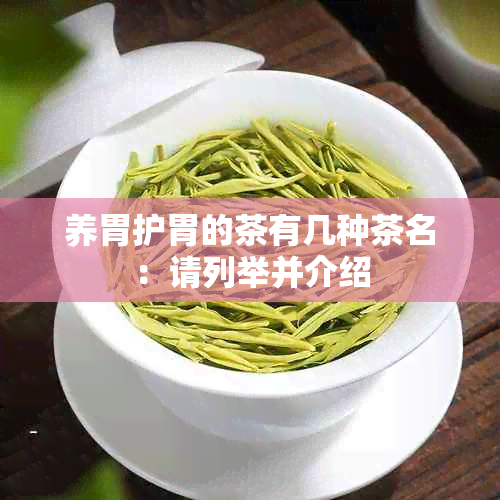 养胃护胃的茶有几种茶名：请列举并介绍