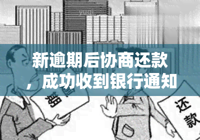 新逾期后协商还款，成功收到银行通知短信了嘛？