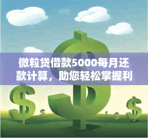 微粒贷借款5000每月还款计算，助您轻松掌握利息与期限