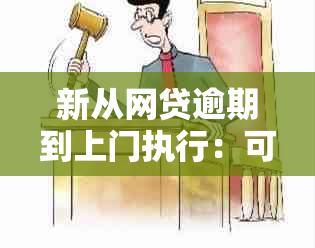 新从网贷逾期到上门执行：可能的解除时间及流程详细解析