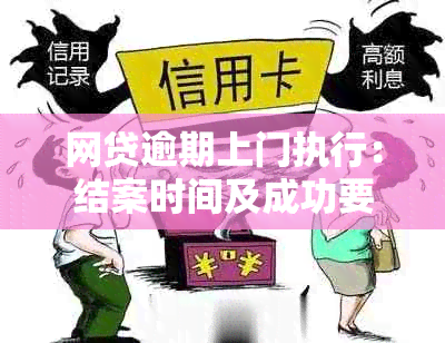 网贷逾期上门执行：结案时间及成功要点