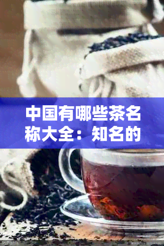 中国有哪些茶名称大全：知名的茶叶品种