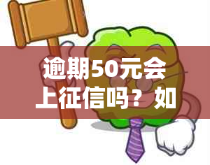 逾期50元会上吗？如何处理逾期50元的问题？