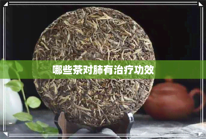 哪些茶对肺有治疗功效