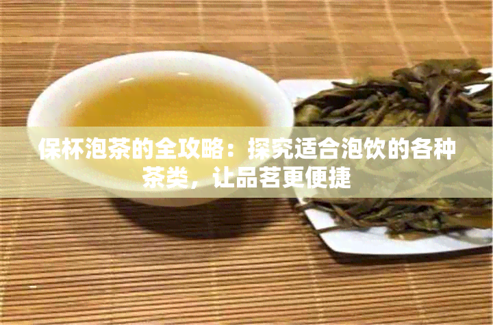 保杯泡茶的全攻略：探究适合泡饮的各种茶类，让品茗更便捷