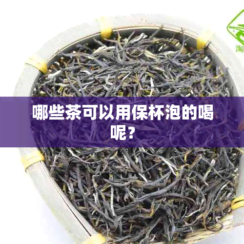 哪些茶可以用保杯泡的喝呢？