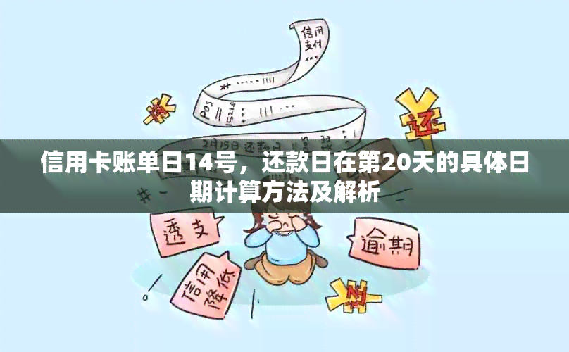 信用卡账单日14号，还款日在第20天的具体日期计算方法及解析