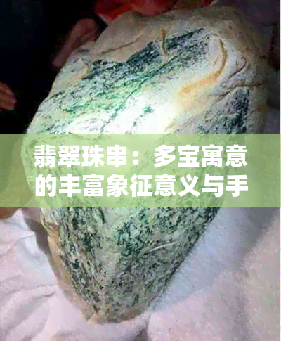 翡翠珠串：多宝寓意的丰富象征意义与手串制作工艺