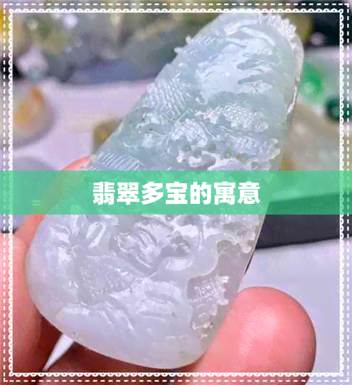 翡翠多宝的寓意