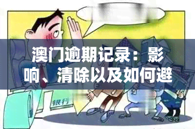 逾期记录：影响、清除以及如何避免？