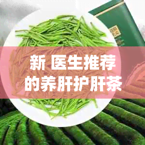 新 医生推荐的养肝护肝茶搭配秘，你get了吗？