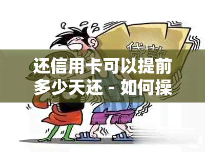 还信用卡可以提前多少天还 - 如何操作？