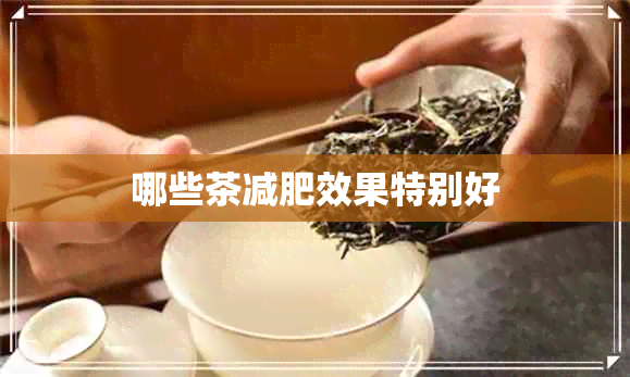 哪些茶减肥效果特别好