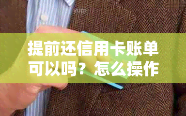 提前还信用卡账单可以吗？怎么操作？