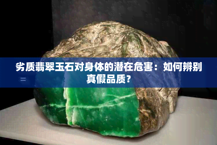 劣质翡翠玉石对身体的潜在危害：如何辨别真假品质？