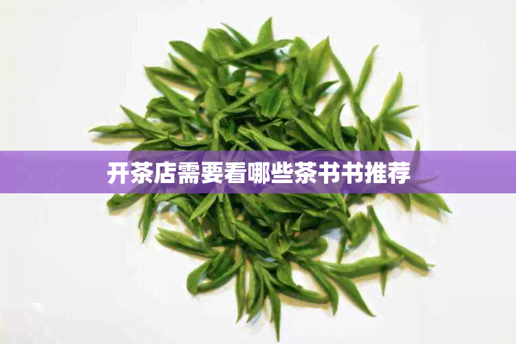 开茶店需要看哪些茶书书推荐