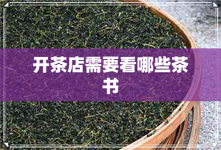 开茶店需要看哪些茶书