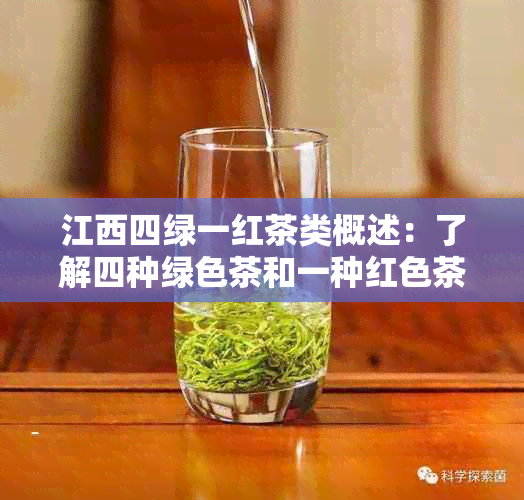 江西四绿一红茶类概述：了解四种绿色茶和一种红色茶的品种、特点与品饮方法