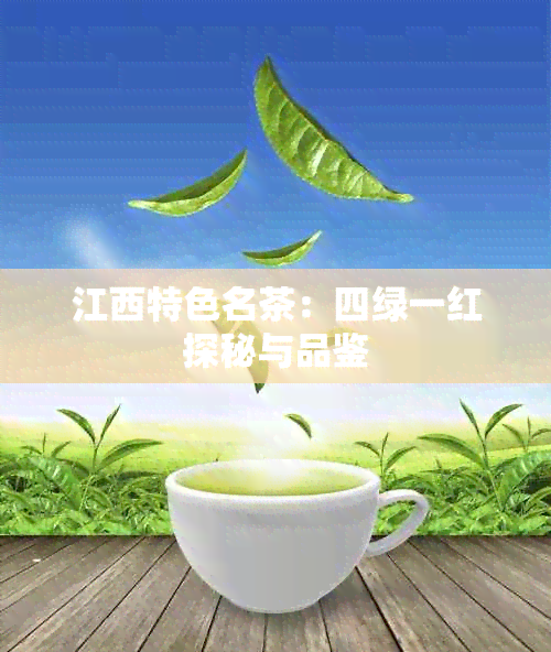 江西特色名茶：四绿一红探秘与品鉴