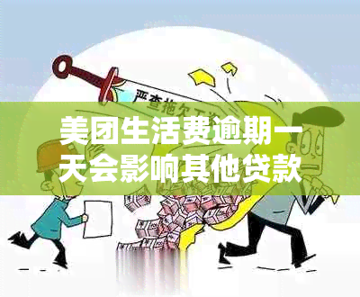 美团生活费逾期一天会影响其他贷款安全吗？逾期一天还进去后能否再次借款？