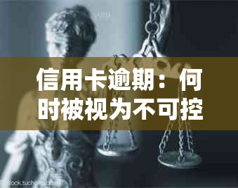 信用卡逾期：何时被视为不可控因素？