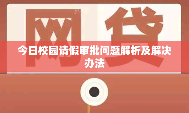 今日校园请假审批问题解析及解决办法