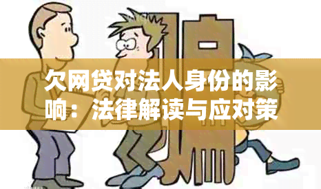 欠网贷对法人身份的影响：法律解读与应对策略