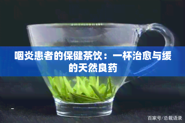 咽炎患者的保健茶饮：一杯治愈与缓的天然良