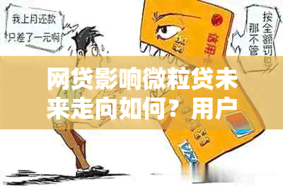 网贷影响微粒贷未来走向如何？用户应如何在当前环境下维护其权益？