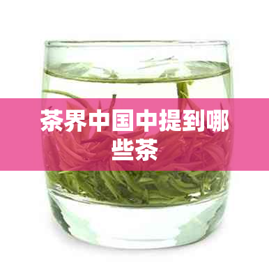 茶界中国中提到哪些茶