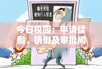 今日校园：申请续假、销假及审批问题解答 - 逾期未审批可以销假吗？