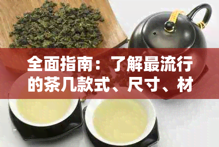 全面指南：了解更流行的茶几款式、尺寸、材质以及如何选择最适合您的茶几